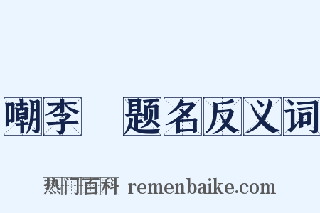 嘲李玚题名反义词是什么意思的图片